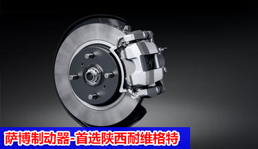 西安萨博制动器